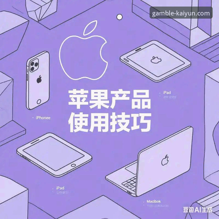 开云竞猜靠谱吗使用技巧 资深用户分享:开云竞猜平台靠谱吗使用技巧与实战经验