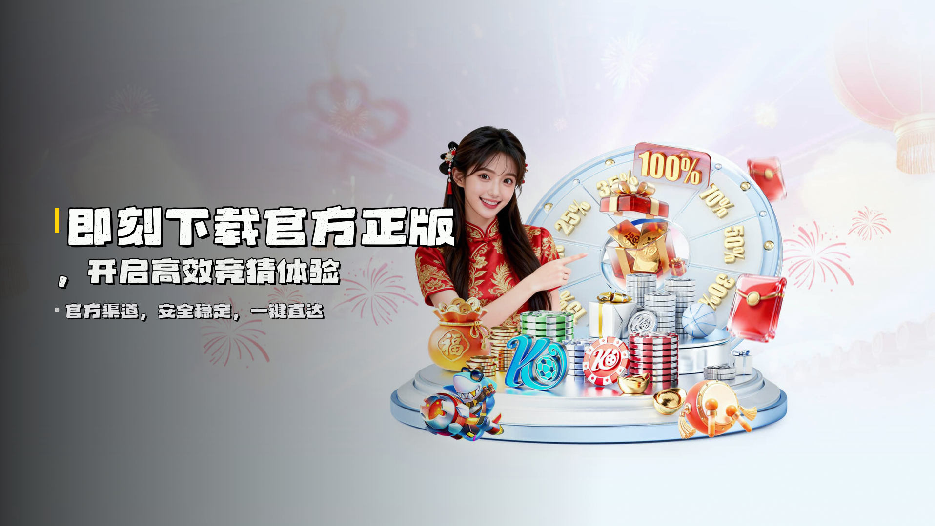 即刻下载官方正版，开启高效竞猜体验